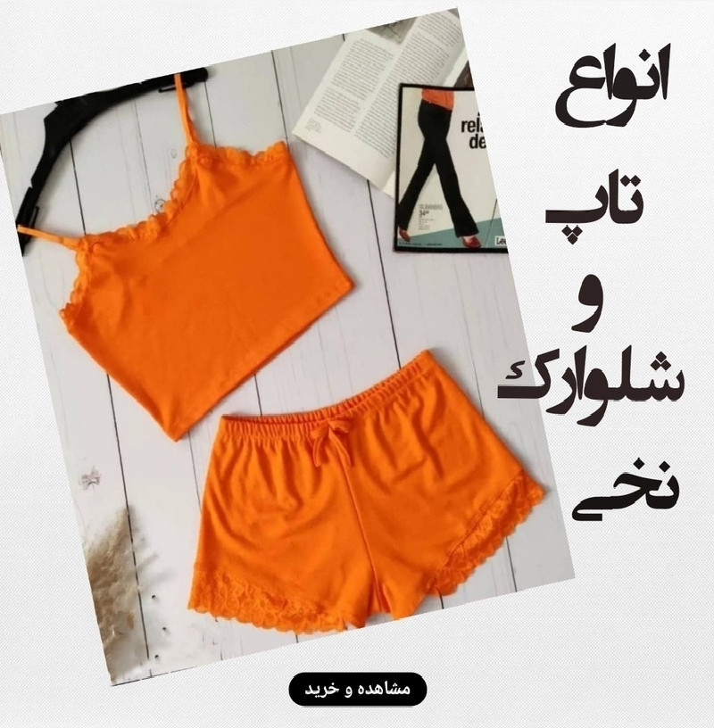 خرید آنلاین انواع تاپ شلوارک نخی با بهترین کیفیت-فروشگاه اینترنتی لاوین گالری در شیراز