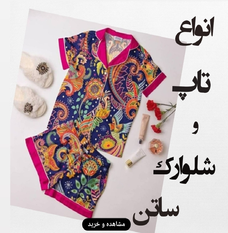 خرید آنلاین انواع تاپ شلوارک ساتن با بهترین کیفیت-فروشگاه اینترنتی لاوین گالری در شیراز