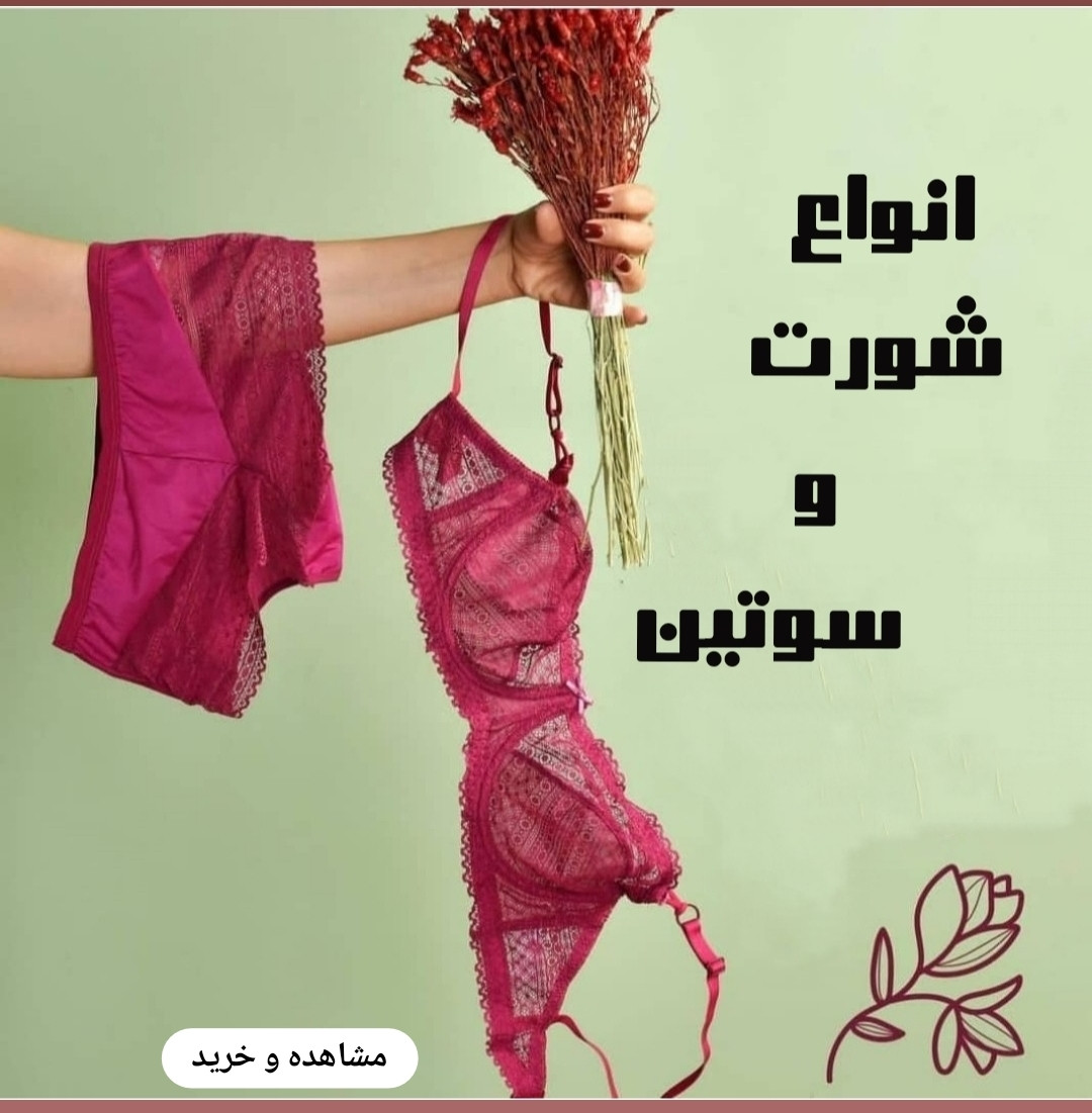 انواع لباس زیر زنانه سوتین،شورت،ست شورت و سوتین،ساده و فنر دار اورجینال_فروشگاه اینترنتی لاوین_بهمراه لیست قیمت