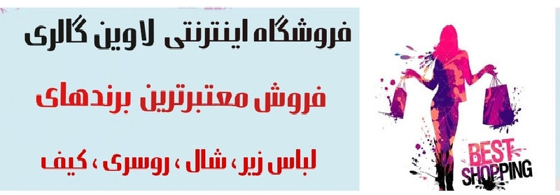 فروش انواع لباس زیر زنانه ،شال ، روسری ، کیف-فروشگاه لاوین در شیراز