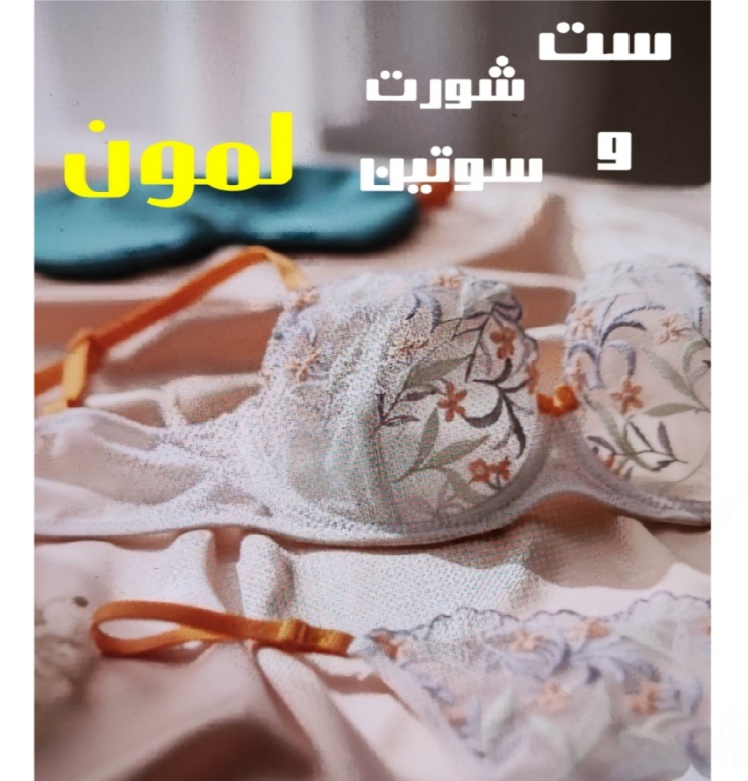 خرید آنلاین لباس زیر لمون در شیراز.فروشگاه لاوین گالری